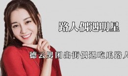 明星开大号吃瓜