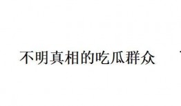 吃瓜用语意思,揭秘“吃瓜群众”背后的网络文化现象