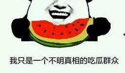 吃瓜群众不喜欢你,揭秘吃瓜群众为何不喜欢你