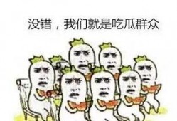 只吃瓜不说瓜,静观瓜事，不言而喻