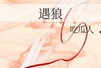 遇狼吃瓜,一场惊心动魄的生存挑战