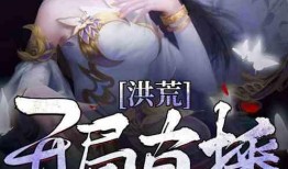 洪荒在线吃瓜小说,吃瓜群众眼中的神话风云